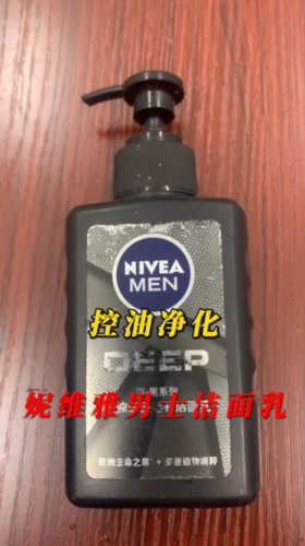 控油净化，妮维雅男士深黑控油洁面乳