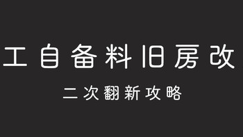 旧房翻新改造 —— 第三部分