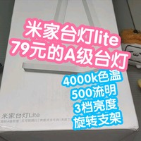 米家台灯lite。79块国标A级照度