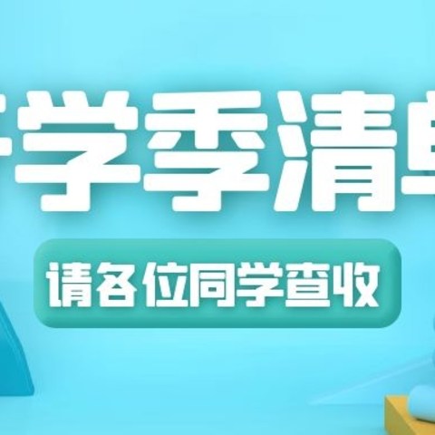 “神兽”归笼 | 送走“神兽”，获得宁静，你缺少的只是一这样份清单！拿走不谢！（上）