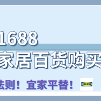 便宜有好货 篇十三：5折买宜家！1688大牌同源平替好物分享（收纳、地毯、家具、床上用品），文末附1688一件下单教程！