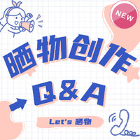 【晒物创作Q&A】更新！这一篇解决你99%的晒物问题！赶紧收藏！