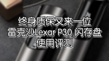 终身质保又来一位——雷克沙 P30 u盘 使用评测