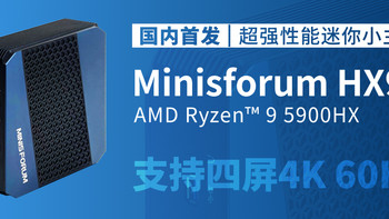 【国内首发评测】仅2升鲁大师跑分110万机皇 Minisforum HX90 R9-5900HX