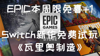 Epic本周喜+1 & 《瓦里奥制造》新作  Switch独占  可以下载试玩啦