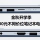 金秋开学季，2500-8500元不同价位笔记本电脑推荐参考