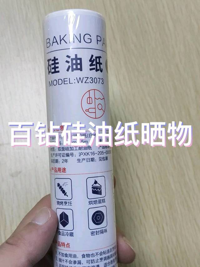 百钻硅油纸晒物