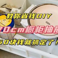 「省钱DIY」70cm的橱柜抽屉，50块我就搞定了