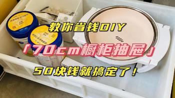 「省钱DIY」70cm的橱柜抽屉，50块我就搞定了