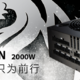 “矿机”专用：全汉发布 CANNON Pro 2000W 等电源