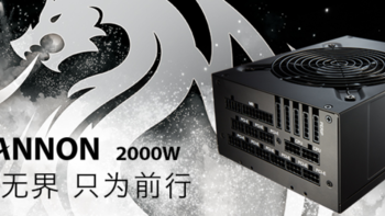 “矿机”专用：全汉发布 CANNON Pro 2000W 等电源