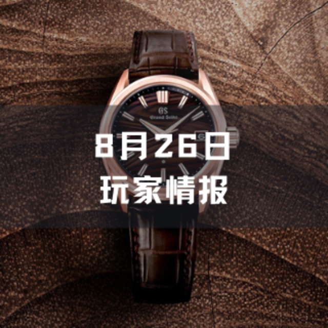 玩家情报|Grand Seiko发布以木纹与湖水为灵感的限量腕表；麦卡伦30年原桶威士忌追平最贵拍卖纪录等 