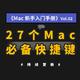 MacBook 新手入门指南（2）：27个Mac必备快捷键，看你知道几个？（附触控手势使用方法）