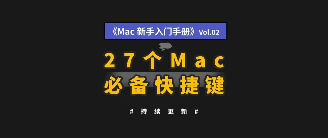MacBook 新手入门指南(3):原来Mac自带了这么多实用的小功能!不用PS也能抠图了!