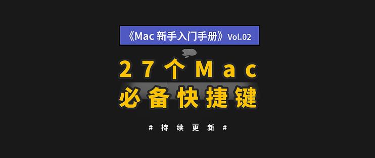 Macbook 新手入门指南 2 27个mac必备快捷键 看你知道几个 附触控手势使用方法 笔记本电脑 什么值得买