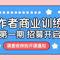 超多福利机会，创作者商业训练营招募开启，只等你来！