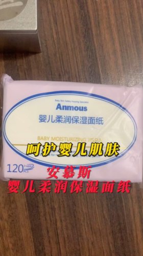 呵护婴儿皮肤，安慕斯婴儿柔润保湿面纸
