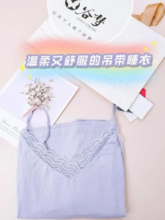 即舒服又时尚的吊带睡衣👗