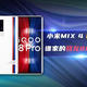 小米MIX 4和iQOO 8 Pro，谁家的骁龙888Plus最值得买