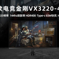 5千价位的 32寸 4K 144Hz HDMI2.1优派VX3220-4K-PRO