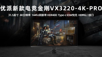 显示器测评 篇十二：5千价位的 32寸 4K 144Hz HDMI2.1优派VX3220-4K-PRO