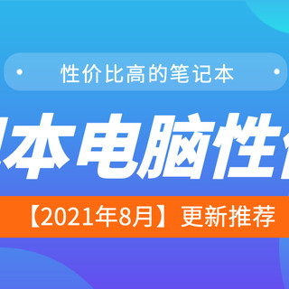 笔记本电脑：性价比高的排行排名前十名推荐