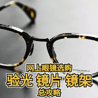 侃侃而谈 篇一百四十一：网上眼镜选购指南，验光， 镜片镜架选择总攻略