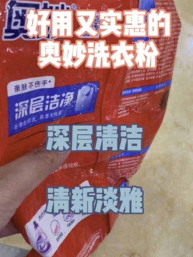 这个奥妙洗衣粉真的好用