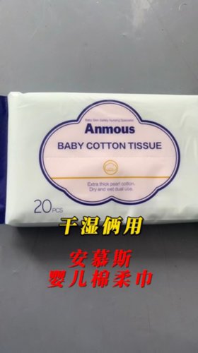干湿俩用，安慕斯婴儿棉柔巾