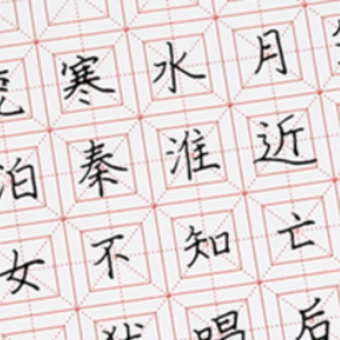 字如其人，如何写的一手好字？