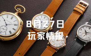 玩家情报|四款稀有的Philippe Dufour手表将于11月被拍卖；万国表为飞行任务定制飞行员系列计时码表等