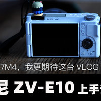 索尼ZV-E10评测「机道」No.156