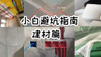 每日装修：刚开始就被建材坑了？简单实用的避坑指南来了～