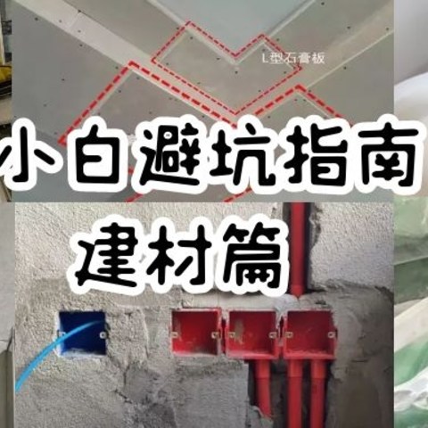 每日装修：刚开始就被建材坑了？简单实用的避坑指南来了～