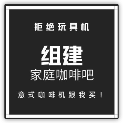 【做好咖啡】家庭咖啡吧成立！意式咖啡机跟我买~