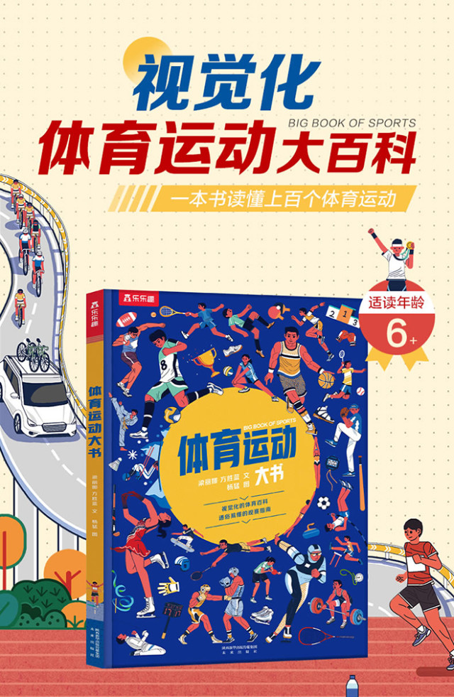 乐乐趣立体书体育运动大书