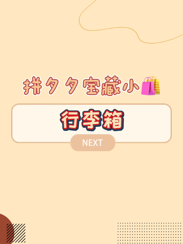 拼夕夕宝藏店铺第二弹！