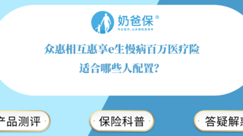 众惠相互惠享e生慢病百万医疗险适合哪些人配置？