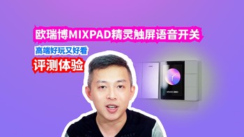  欧瑞博MixPad精灵触屏语音开关评测：高端好玩又好看