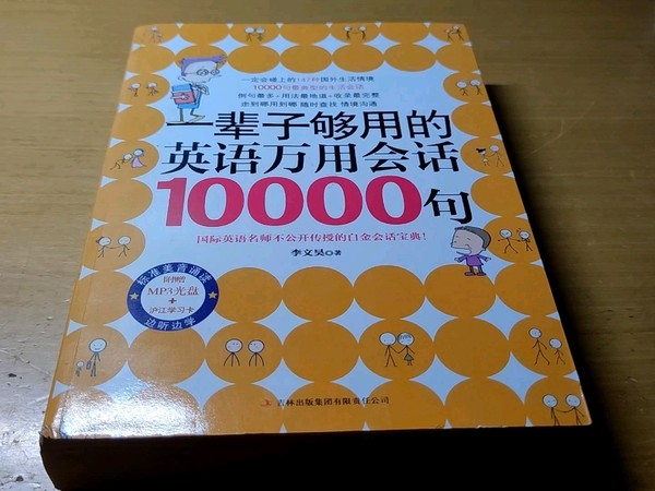 一辈子够用的英语万用会话1万句。