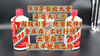 名酒汇 篇十五：9月全网最强茅台抢购攻略+超级彩蛋，茅台王教你抢茅台！珍藏！ 