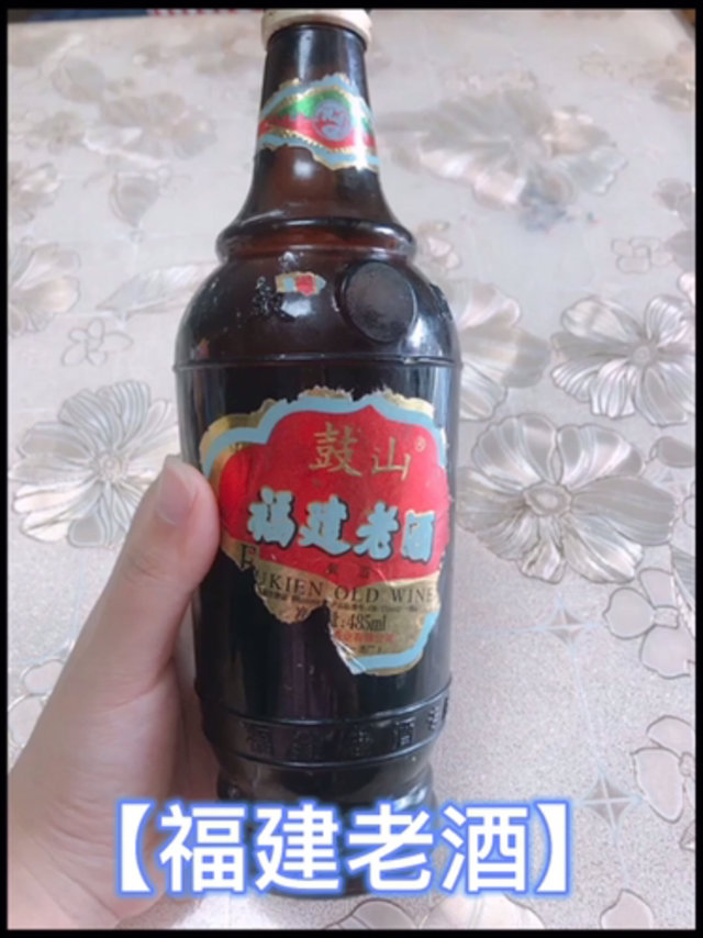 福建老酒 老品牌