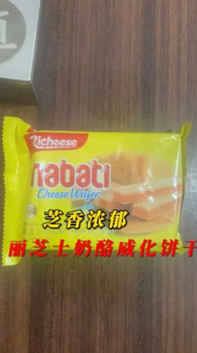 芝香浓郁，丽芝士纳宝帝奶酪威化饼干