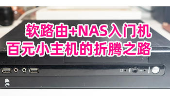 软路由+NAS入门机：百元小主机的折腾之路，从NAS到软路由，入门折腾必备