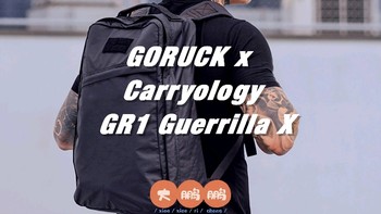 都说包治百病之高端秀GORUCK xCarryology GR1双肩包 