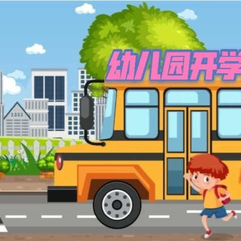 又是一年开学季，孩子上幼儿园入学要准备什么？一篇带你搞懂