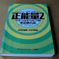 寻找幸运的方法，正能量2非常不错的书籍