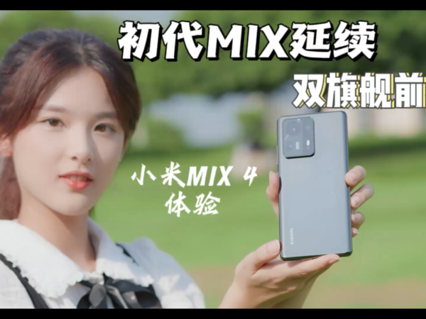 小米MIX 4体验，双旗舰战略前奏