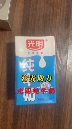 营养助力，光明纯牛奶