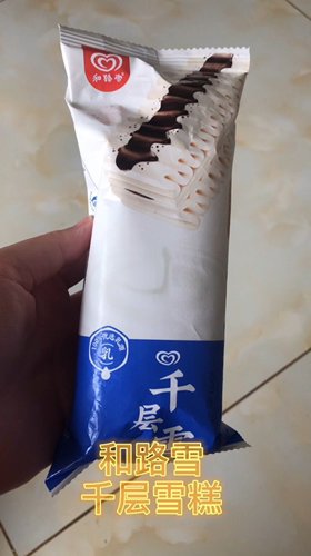 奶香味十足的千层雪糕